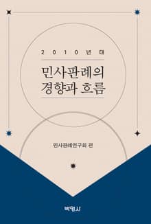 2010년대 민사판례의 경향과 흐름