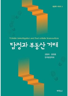 탐정과 부동산 거래