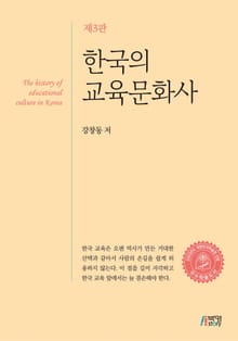 개정판 | 한국의 교육문화사