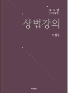 개정판 | 상법강의