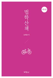 개정판 | 법학산책
