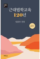 근대법학교육 120년 표지 이미지