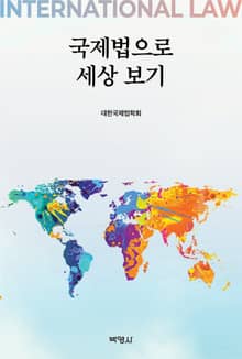 개정판 | 국제법으로 세상 보기