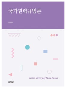 국가권력규범론