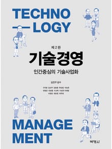 개정판 | 기술경영