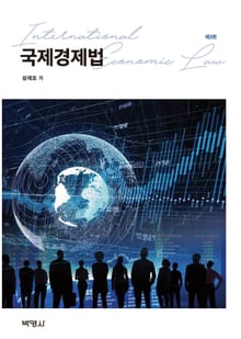 개정판 | 국제경제법