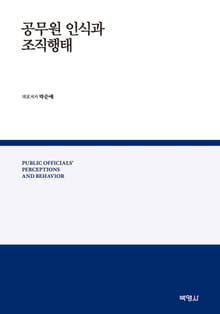 공무원 인식과 조직행태