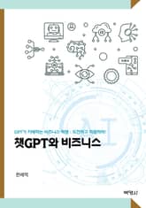 챗GPT와 비즈니스 표지 이미지