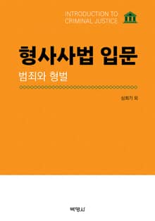형사사법 입문 -범죄와 형벌-
