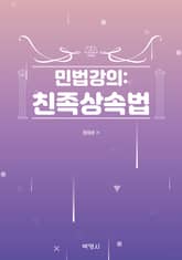 민법강의: 친족상속법 표지 이미지