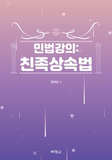 민법강의: 친족상속법