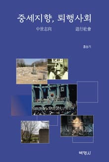 중세지향, 퇴행사회