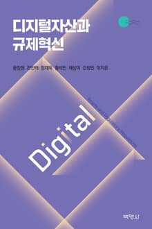 디지털자산과 규제혁신
