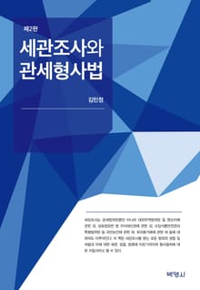 개정판 | 세관조사와 관세형사법