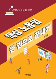인사노무 실무를 위한 핵심 노동법 한 권으로 끝내기