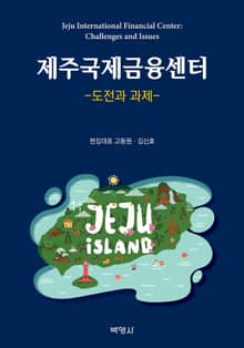 제주국제금융센터 -도전과 과제-