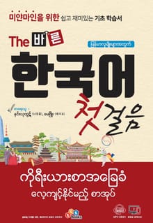 The 바른 한국어 첫걸음 미얀마인을 위한 쉽고 재미있는 기초 학습서