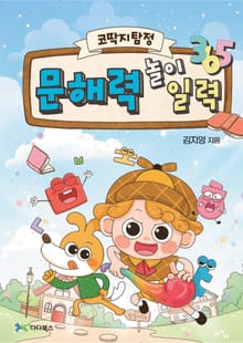문해력 놀이 일력 365