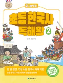 초등 한국사 독해왕 2