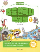 초등 한국사 독해왕 1 표지 이미지