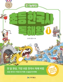초등 한국사 독해왕 1