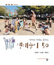 아이와 자연을 살리는 생태놀이 50
