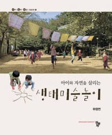 아이와 자연을 살리는 생태미술놀이