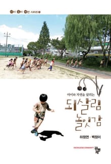 아이와 자연을 살리는 되살림 놀잇감