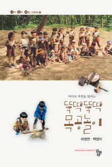 아이와 자연을 살리는 뚝딱뚝딱 목공놀이