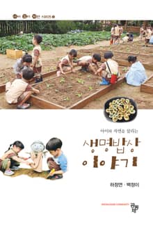 아이와 자연을 살리는 생명밥상 이야기
