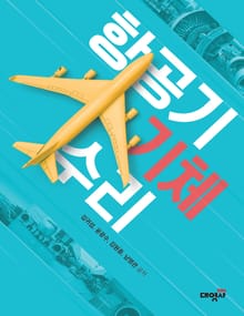 항공기 기체수리