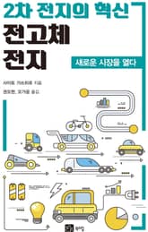 2차 전지의 혁신, 전고체 전지 표지 이미지