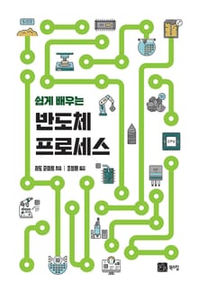 쉽게 배우는 반도체 프로세스