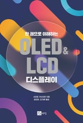 한 권으로 이해하는 OLED&LCD 디스플레이 표지 이미지