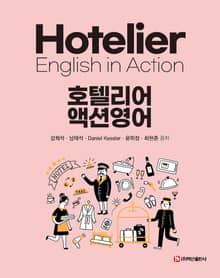 호텔리어 액션영어
