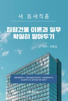 집합건물 이론과 실무 확실히 알아두기