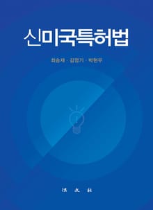 개정판 | 신미국특허법