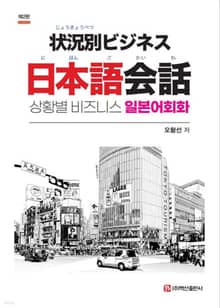 개정판 | 상황별 비즈니스 일본어회화
