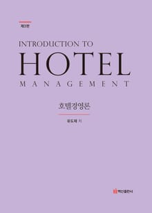 개정판 | 호텔경영론