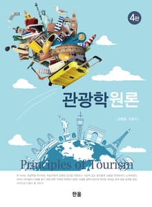 개정판 | 관광학원론
