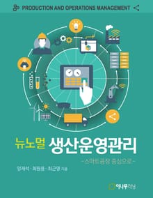 뉴노멀 생산운영관리