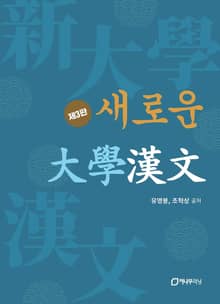 개정판 | 새로운 대학한문
