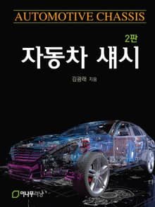 개정판 | 자동차 섀시