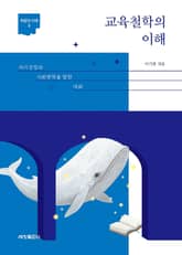 교육철학의 이해 표지 이미지