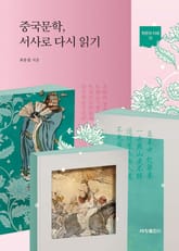 중국문학, 서사로 다시 읽기 표지 이미지