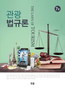개정판 | 관광법규론