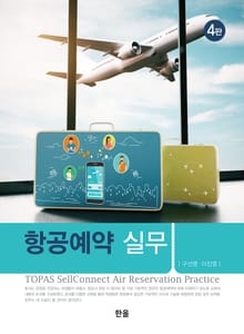 개정판 | 항공예약 실무