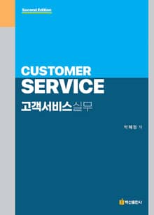 개정판 | 고객서비스실무