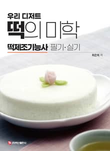 떡의 미학 떡제조기능사 필기·실기