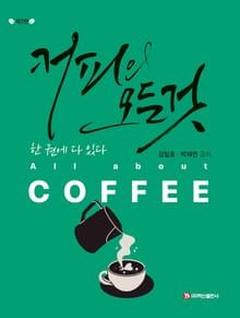 개정판 | 커피의 모든 것